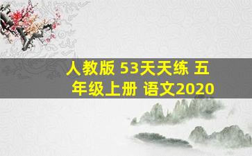 人教版 53天天练 五年级上册 语文2020